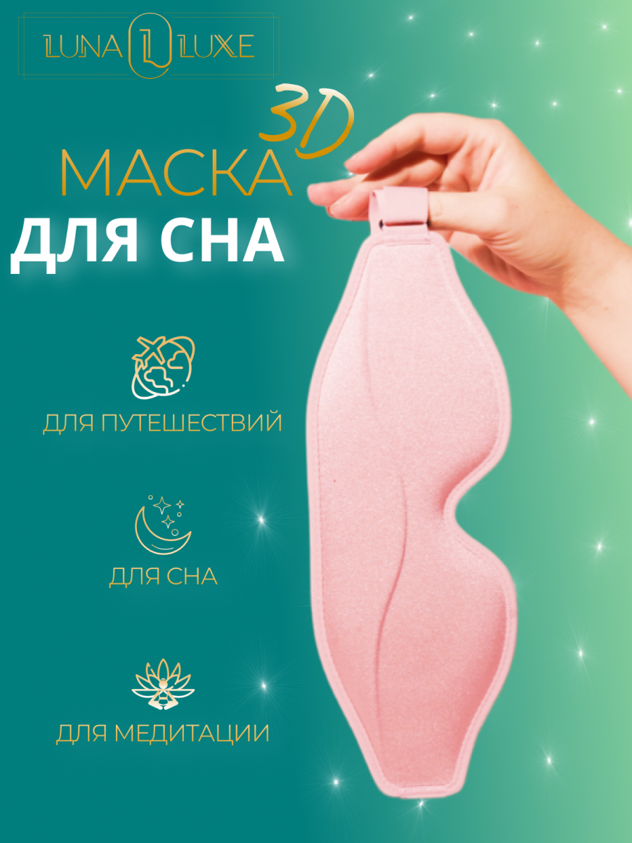 Маска для сна 3D LunaLuxe L100052 розовая фото 1